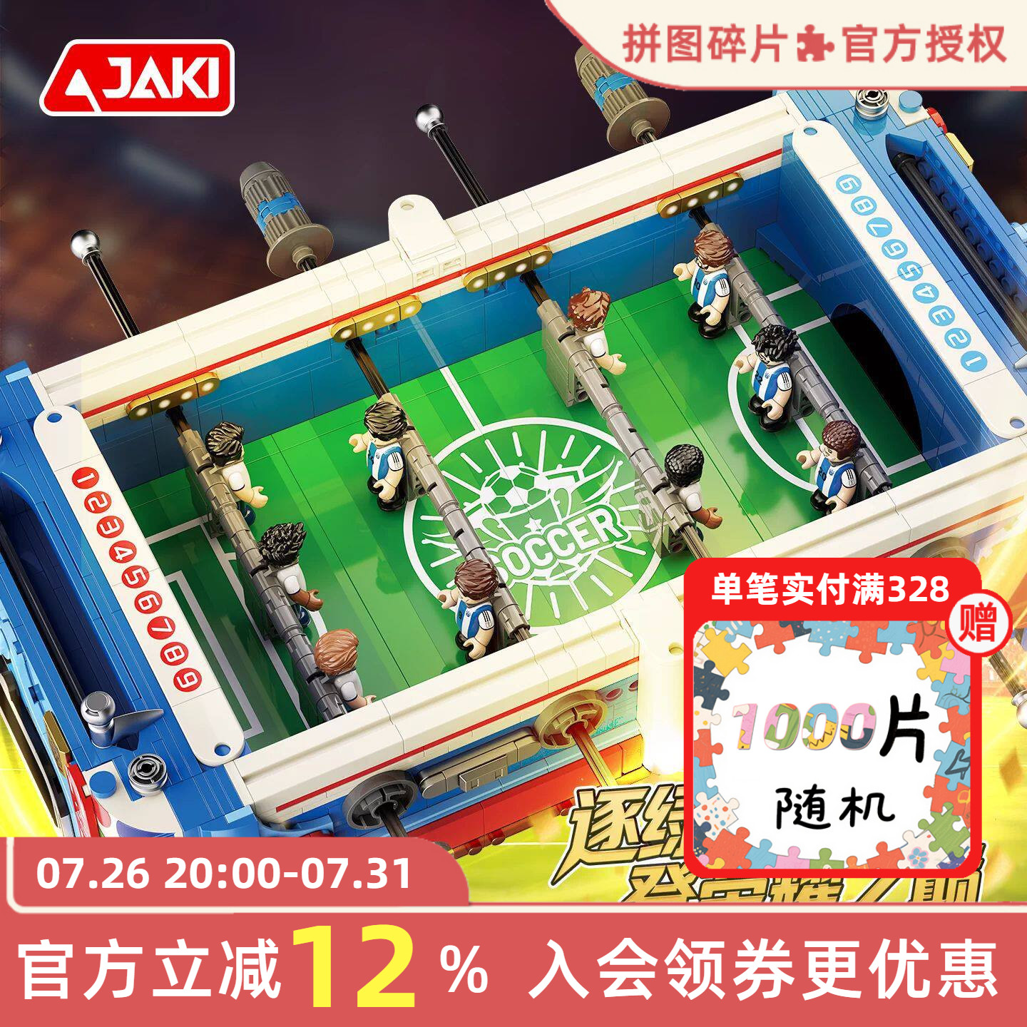 JAKI佳奇积木荣耀之巅桌上足球机