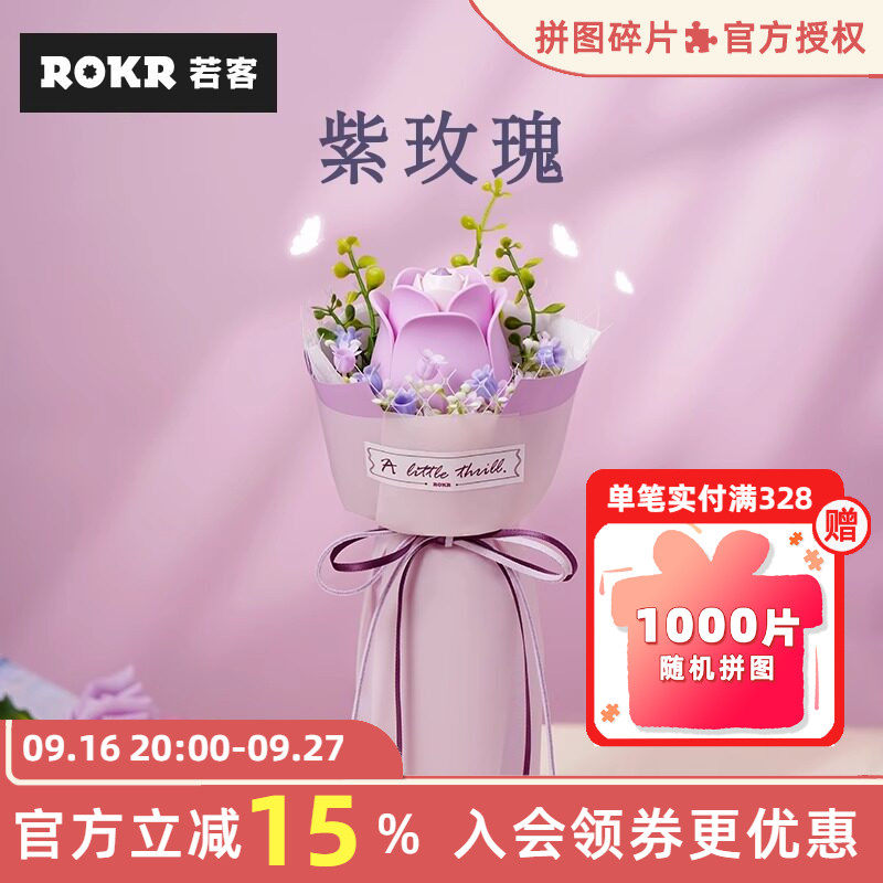 ROKR若客花间集紫玫瑰积木花手工