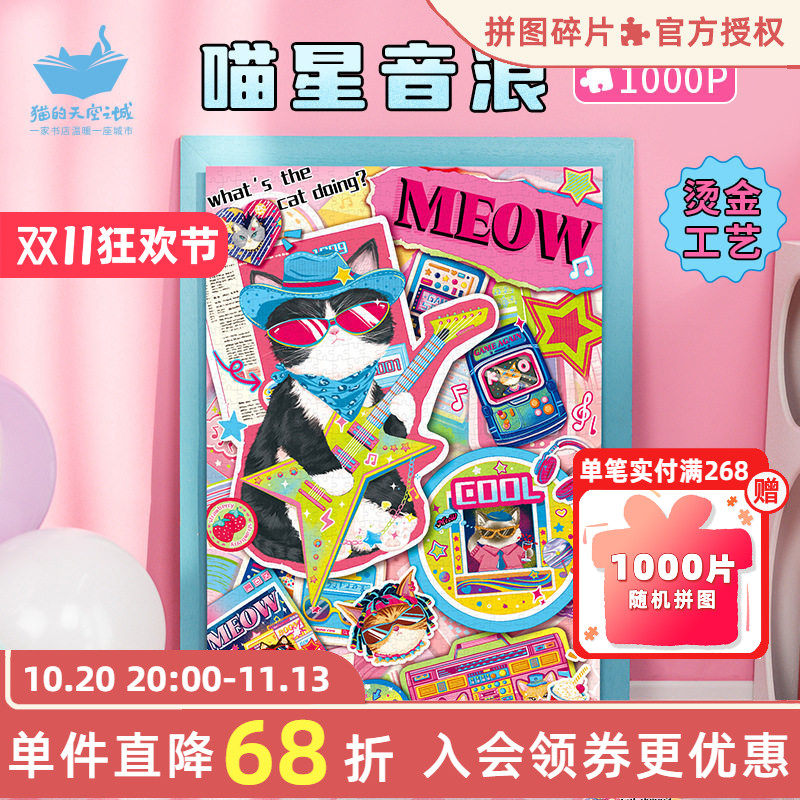 猫的天空之城拼图1000片喵星音浪
