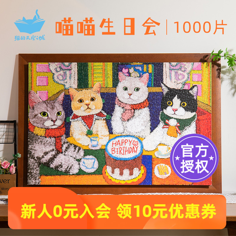 猫的天空之城拼图1000片喵喵生日会成人益智减压玩具装饰生日礼物