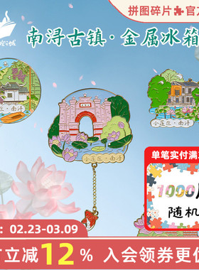 猫的天空之城冰箱贴湖州南浔古镇小莲庄金属文创旅游景点纪念品