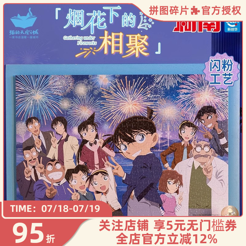 猫的天空之城拼图名侦探柯南联名