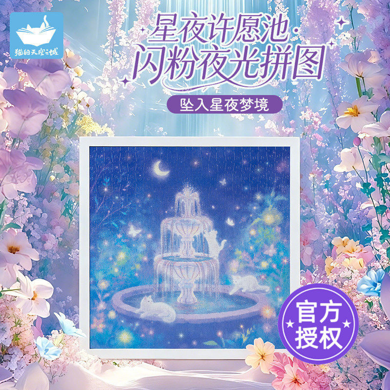 猫的天空之城星夜许愿池500片