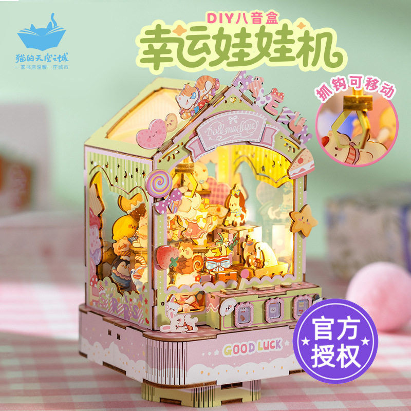 猫的天空之城八音盒幸运娃娃机手工diy小屋可爱生日礼物送女生