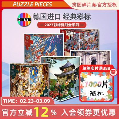 HEYE拼图1000片2023复刻全系列