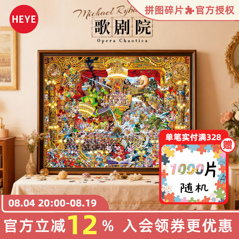 【26新品】HEYE拼图1500片歌剧院