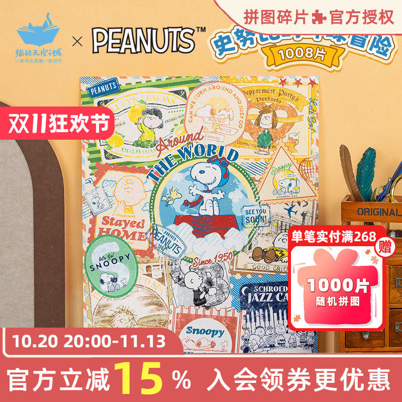 猫的天空之城塑料拼图史努比的环球冒险1008片潮玩平面装饰画礼物
