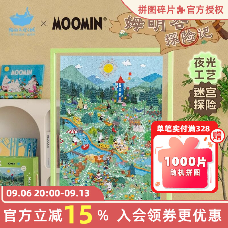 猫的天空之城夜光拼图姆明谷探险