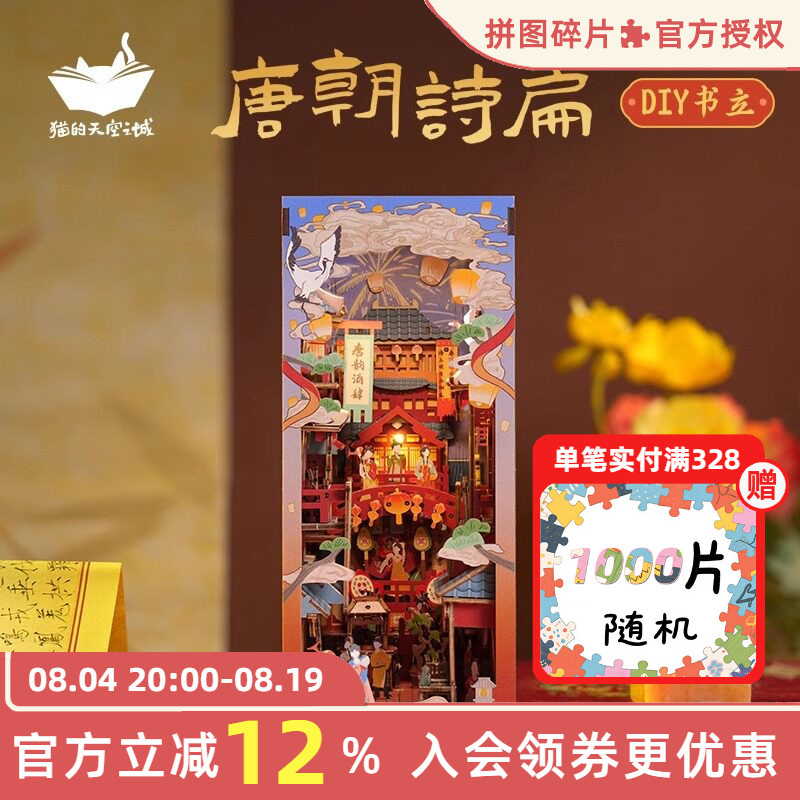 猫的天空之城拼装书立唐朝诗篇