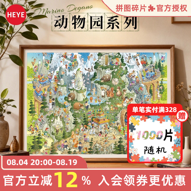 【26新品】HEYE拼图动物园系列