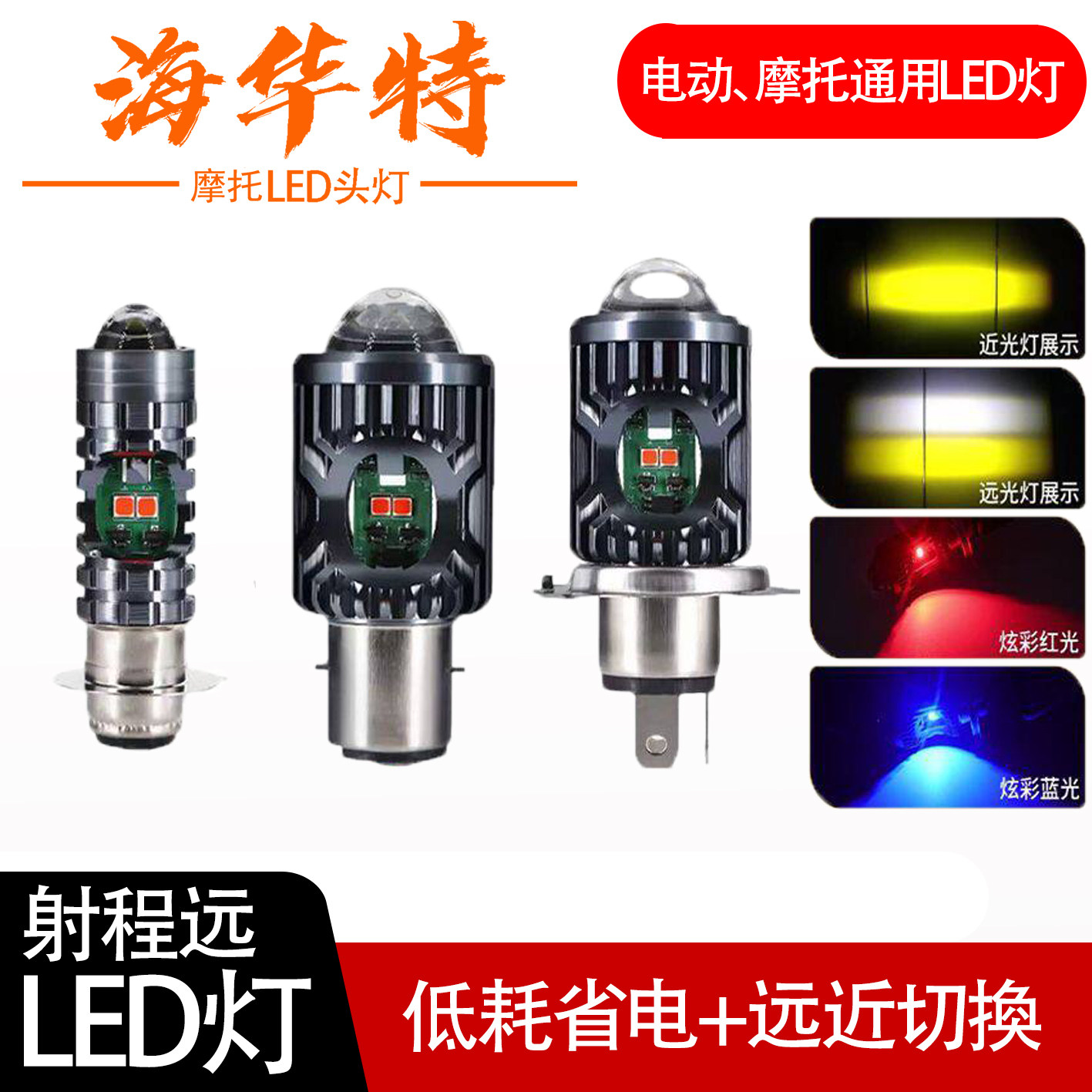 海华特超亮摩托车led大灯强光原厂led灯泡电动车前照灯闪烁灯