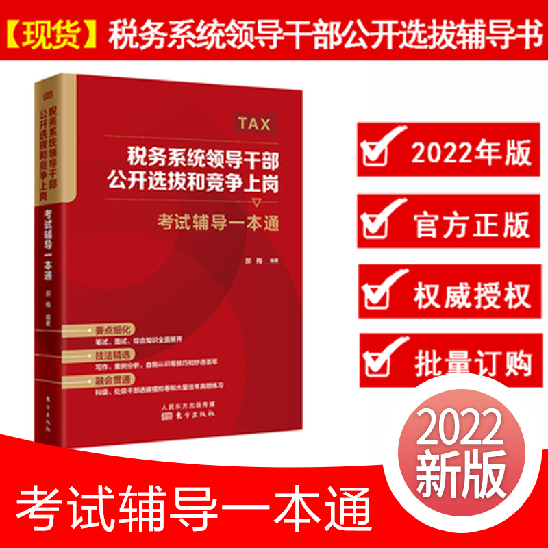 【2022年正版现货】税务系统领导干部公开选拔和竞争上岗考试辅导一本通 税务系统干部选拔 税务系统遴选考试一本通怎么看?