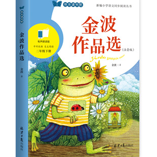 金波作品选注音版 福建人民出版社 二年级下册 快乐读书吧 小学语文同步阅读丛书