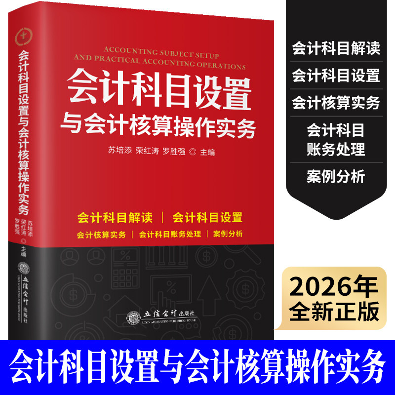 2026会计科目设置与会计核算实务 企业公司财务会计出纳 行政事业单位 从业人员税务机关及培训机构 全新正版 立信会计出版