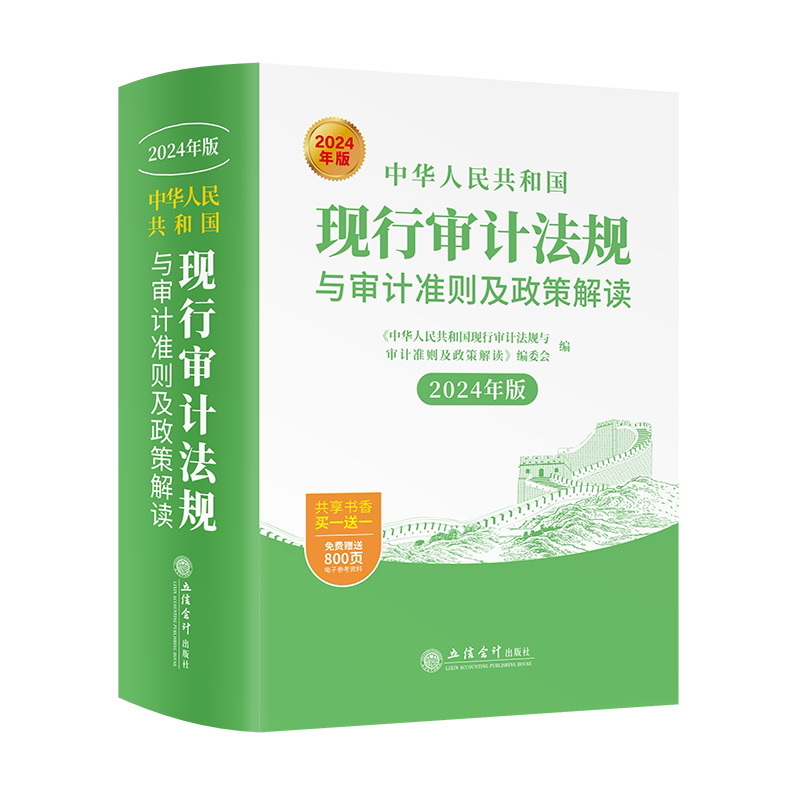 【2024年版】中华人民共和国现行审计法规与审计准则及政策解读2024年版 审计法律法规审计制度 审计准则 立信会计出版社