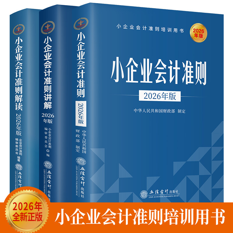 2026版小企业会计准则三本一套