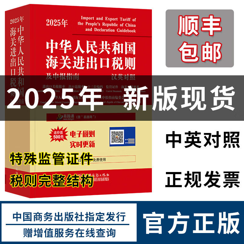 中华人民共和国海关进出口税则及申报指南2025年版中英文对照 中国商务出版社 海关工具书HS编码书13位编码法律法规监管