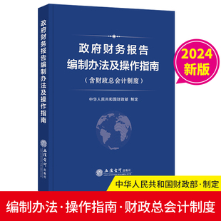 【2024年】政府财务报告编制办法及操作指南 含财政总会计制度  政府会计实务 政府财务报告  政府会计制度