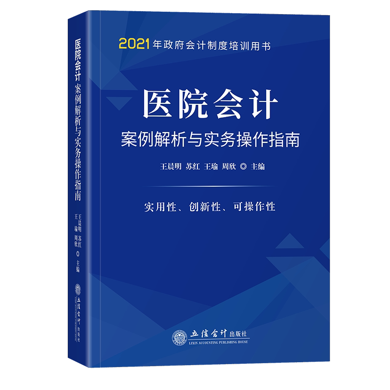 【2021年全新正版】医院会计案例解析与实务操作指南 医院会计实务 财政部财科所王晨明教授 赠送全书配套电子视频讲解