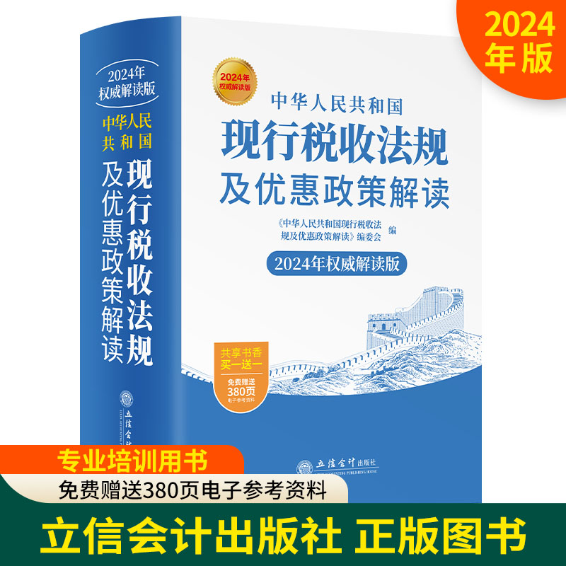 【2024年新书正版】中华人民共和国现行税收法规及优惠政策解读立信会计出版社财务会计税务税收法律法规税法政策汇编2024年版 书籍/杂志/报纸 财政/货币/税收 原图主图