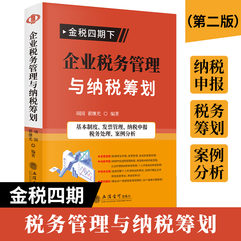 【2023年正版现货】金税四期管控下的税务管理与纳税筹划（第二版） 金税四期 非税业务 以数治税 税务管理纳税筹划 案例解析怎么样,好用不?