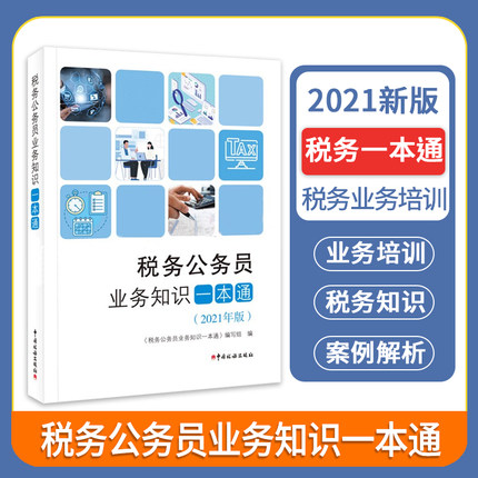 【正版现货】税务公务员业务知识一本通2021年版 税务初任培训公共科目教材 税收执法考试 税务岗位大比武公共知识业务手册 书籍/杂志/报纸 财政/货币/税收 原图主图