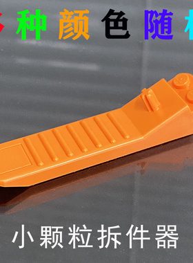 常规小颗粒积木拆件器0元购兼容legao撬棍Bricks塑胶棒*1根辅助器