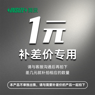 专用链接 INSIZE英示 补差价1元