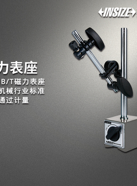 英示INSIZE BASIC磁力表座5690 60kgf