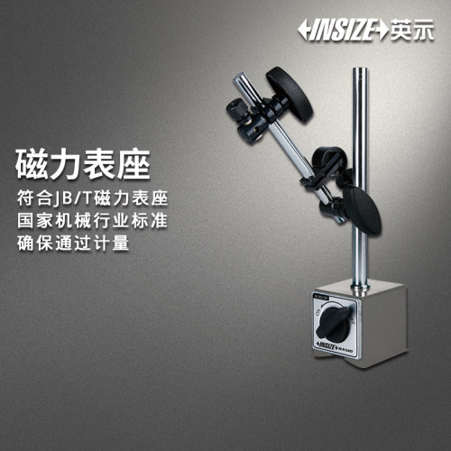 INSIZEBASIC英示磁力表座