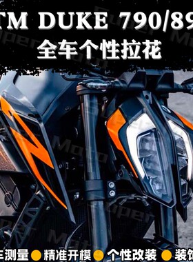 适用KTM DUKE 790 890贴纸车贴改装车身拉花版画装饰保护贴画防水