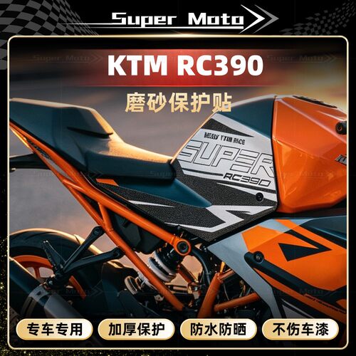 KTMRC390磨砂油箱贴纸