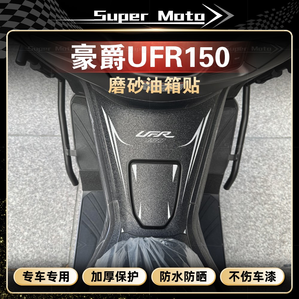 25款豪爵UFR150磨砂油箱贴纸