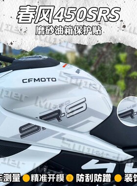 适用春风450SR 450SRS油箱贴纸改装磨砂油箱保护贴花装饰防刮配件