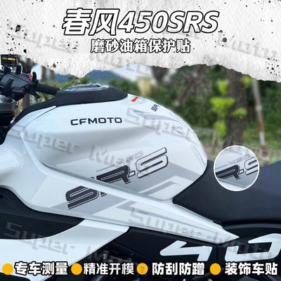 油箱贴纸春风450SR磨砂质感