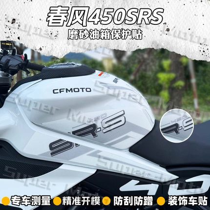 适用春风450SR 450SRS油箱贴纸改装磨砂油箱保护贴花装饰防刮配件
