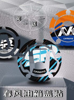 适用春风450SR 250SR 800NK 450NK改装磨砂油箱盖贴纸保护贴防水