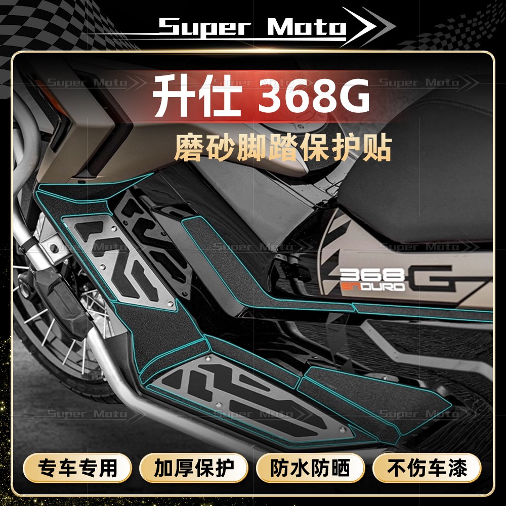 26款升仕368G加厚装甲贴膜