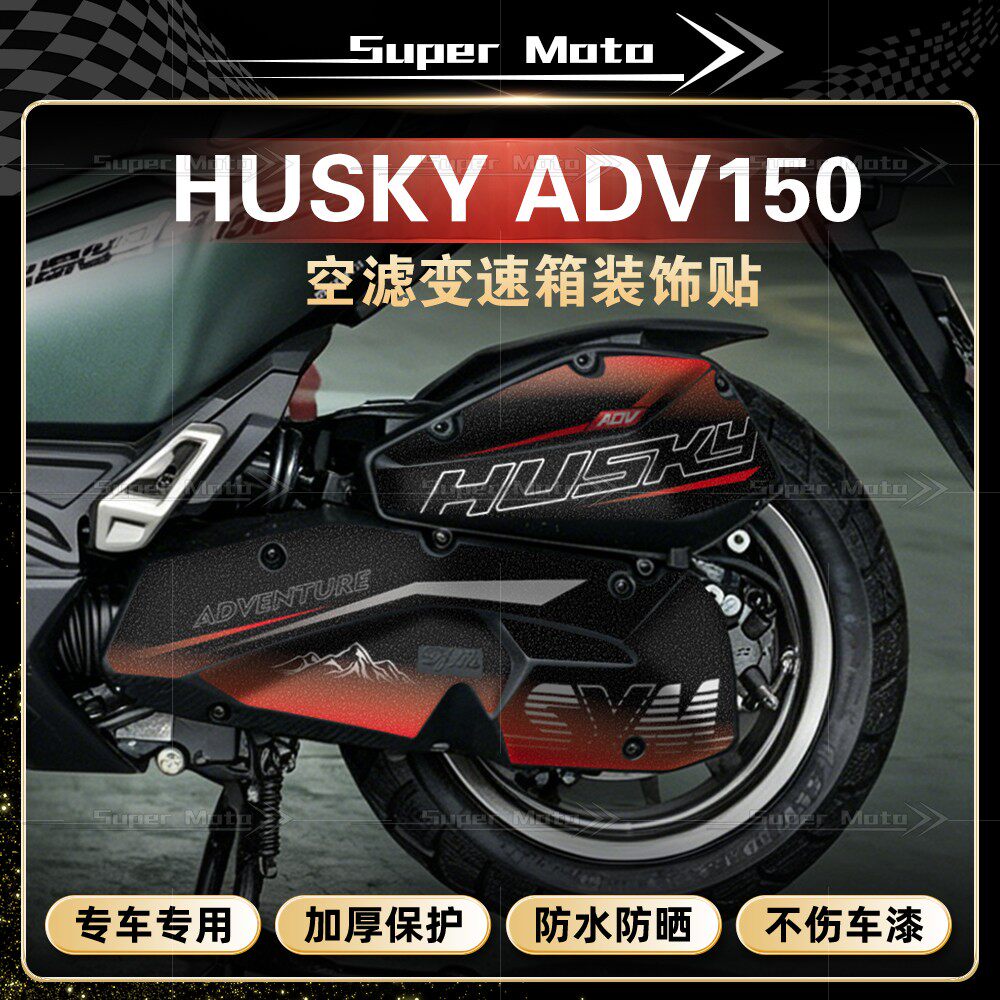 三阳哈士奇ADV150空滤变速箱贴纸图片