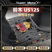 画 版 适用铃木US125贴纸踏板车磨砂脚踏保护贴膜装 饰贴画防刮改装