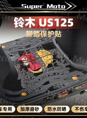 适用铃木US125贴纸踏板车磨砂脚踏保护贴膜装饰贴画防刮改装版画