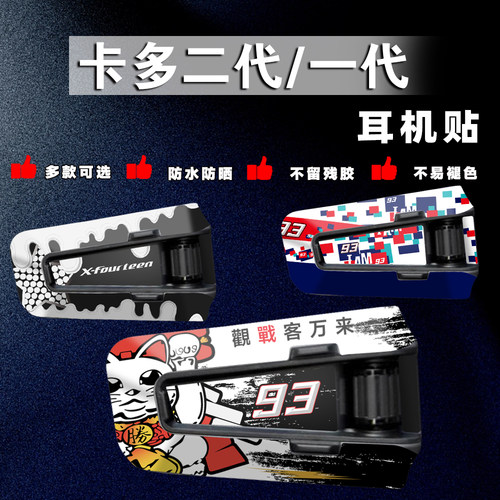 二代卡多CARDOEDGE耳机贴纸