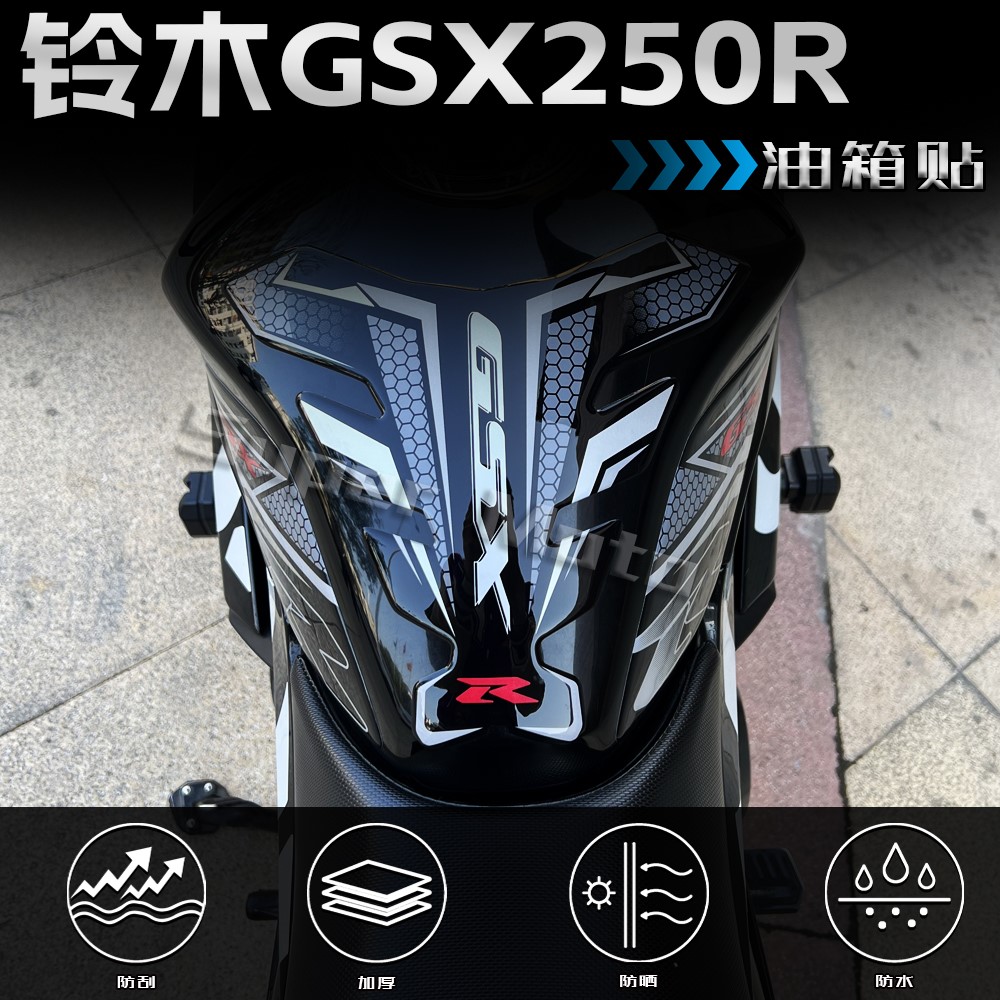 GSX250R油箱贴3D立体贴纸