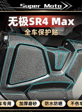 适用无极SR4 Max贴纸装甲贴改装加厚磨砂防水防刮蹭贴花装饰配件