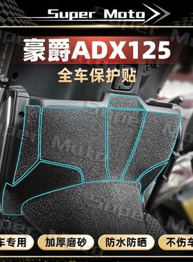 适用于豪爵ADX125贴纸装甲贴改装加厚磨砂防水防刮蹭贴花装饰配件