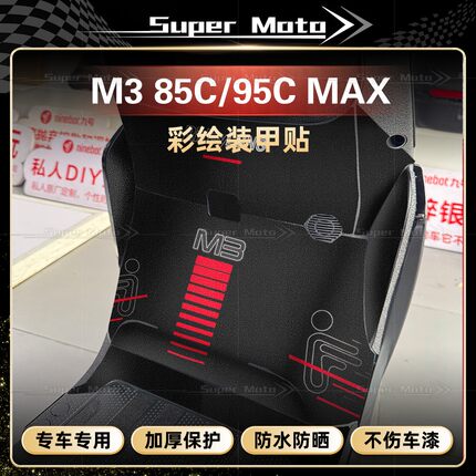 适用于九号M3 85C/95C MAX磨砂脚踏装甲贴防滑防剐蹭贴膜改装配件