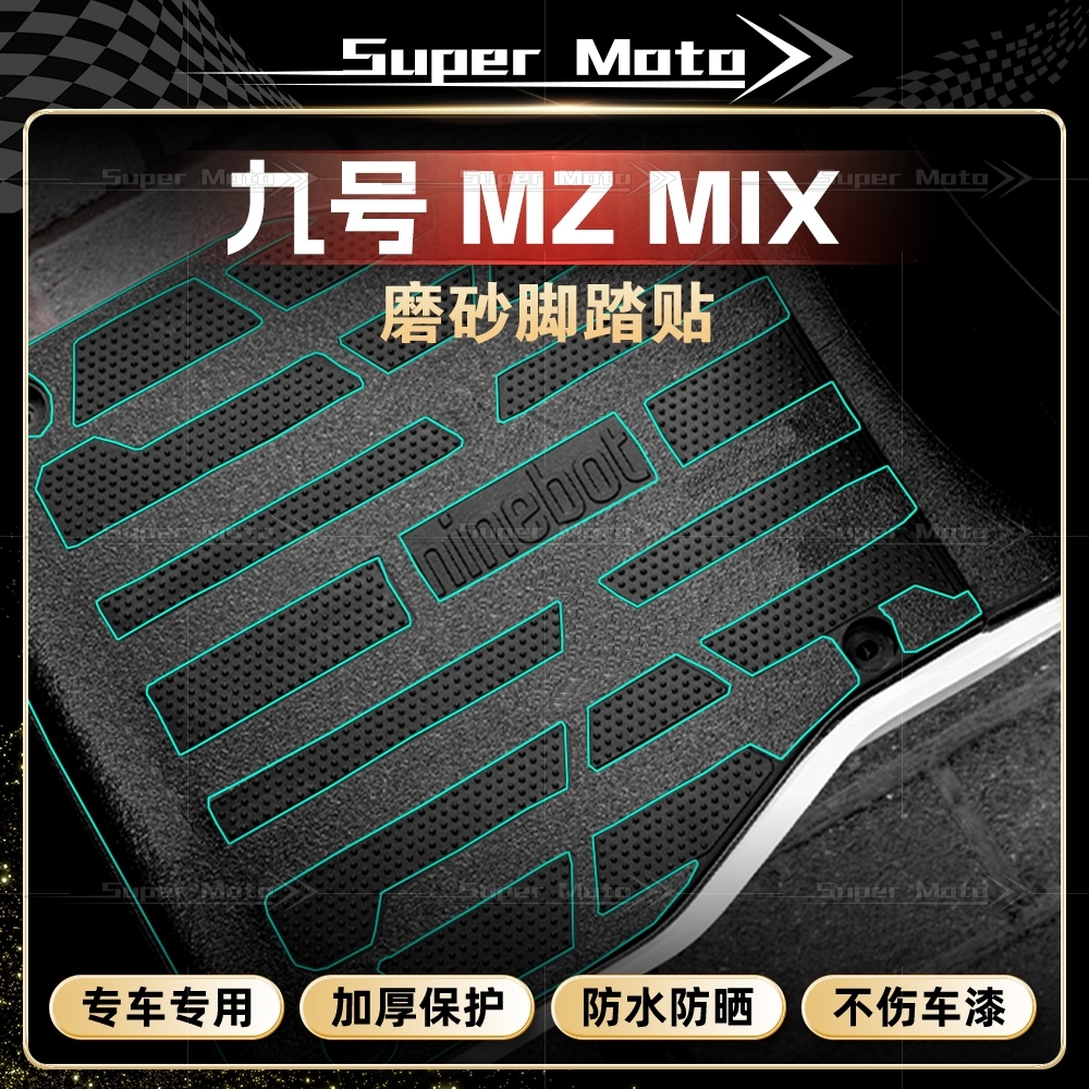 九号MZMIX车身加厚磨砂装甲贴膜