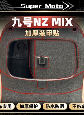 适用于九号 NZMIX车身加厚磨砂装甲贴膜防刮蹭防水保护贴纸改装件