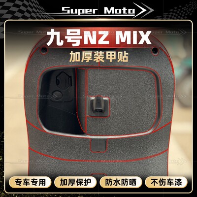 九号NZMIX车身加厚磨砂装甲贴