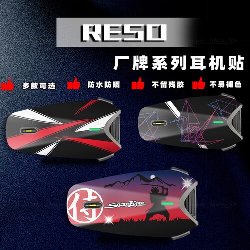 RESO头盔蓝牙耳机贴纸